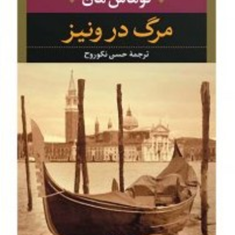 مرگ-درونیز-توماس-مان-حسن-نکوروح