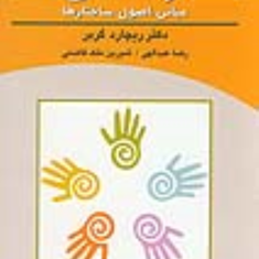 درمانهای-ارتعاشی-ریچاردگربر-عبداللهی-فاضلی