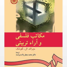 مکاتب-فلسفی-و-آراء-تربیتی-جرالد-ال-گوتک-محمد-پاک-سرشت