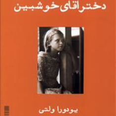 دخترآقای-خوشبین-یودورا-ولتی-شیوا-قدمی