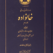 حقوق-مدنی-خانواده-2ناصر-کاتوزیان