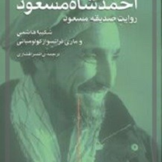 احمدشاه-مسعود-شکیبا-هاشمی-ماری-فرانسوازکولومبانی-افسر-افشاری