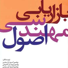 اصول-مهندسی-بازاریابی-گری-ال-لیلین-آرویند-ران-گاسوامیکامبیزحیدرزاده-حسین-علی-سلطانی