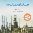 حسابداری-میانه-جلد1صورتهای-مالی-نشریه175-موسی-بزرگ-اصل