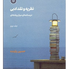 نظریه-ونقدادبی-درسنامه-میان-رشته-ای2-حسین-پاینده