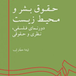 حقوق-بشر-و-محیط-زیست-دورنمای-فلسفی،-نظری-و-حقوقی-لیندا-حجار-لیب-رضا-امینی