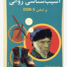 آسیب-شناسی-روانیdsm5جلداولمهدی-گنجی