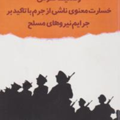 وضعیت-حقوقی-خسارت-معنوی-ناشی-از-جرم-مهدی-مقدسی