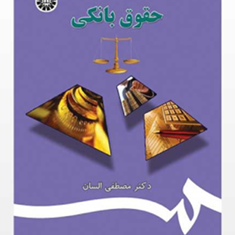 حقوق-بانکمصطفی-السان