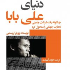 دنیای-علی-بابا-تحول-شرکت-چینی-درتجارت-پورتراریسمن-کژوان-آبهشت