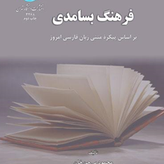 فرهنگ-بسامدی-پیکره-متنی-زبان-فارسی-محمود-بی-جن-خان-مهدی-محسنی