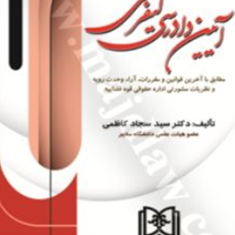 آیین-دادرسی-کیفری-سجادکاظمی