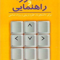 کلیات-مشاوره-و-راهنمایی-بابک-شمشیری-فریبا-خوشبخت