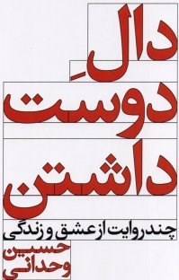 دال-دوست-داشتن-حسین-وحدانی