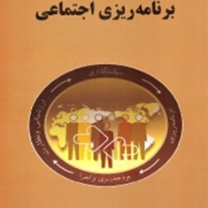 برنامه-ریزی-اجتماعی-محمد-رضا-سعیدی-محمد-باقر-تاج-الدین