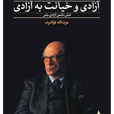 آزادی-وخیانت-به-آزادی-برلین-فولادوند