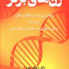 ژن-های-برتر-قدرت-شگفت-انگیزDNAچوپرا-خلیلی