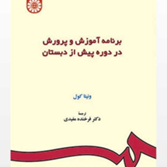 برنامه-آموزش-و-پرورش-دوره-پیش-ازدبستان-فرخنده-مفیدی