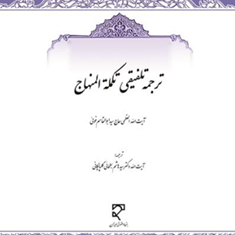 ترجمه-تلفیقی-تکمله-المنهاج-ابوالقاسم-خوئی-هاشم-بطحائی-گلپایگانی