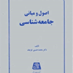 اصول-و-مبانی-جامعه-شناسی-محمدحسین-فرجاد