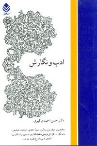 ادب-ونگارش-حسن-احمدی-گیوی