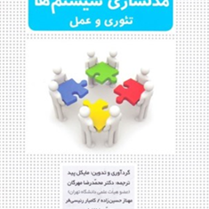 آشنایی-بامبانی-تحقیق-درعملیات-نرم-مدل-سازی-سیستم-ها-مایکل-پید-محمدرضامهرگان