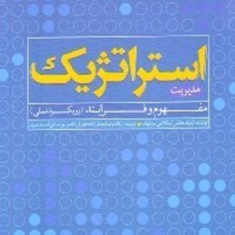 مدیریت-استراتژیک-مفهوم-وفرایند-رویکردعملی-آرنولدهکس-نیکلاس-مجلوف-غلامرضامعمارزاده-طهران-پورصادق