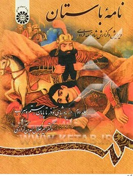 نامه-باستان-جلددوم-ازپادشاهی-نوذرتاپایان-رستم-وسهراب-میرجلال-الدین-کزازی