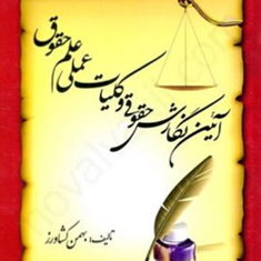 آیین-نگارش-حقوقی-وکلیات-عملی-علم-حقوق-بهمن-کشاورز
