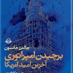 برچیدن-امپراتوری-آخرین-امید-آمریکا-چالمرز-جانسون-خسرو-کلانتری