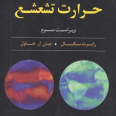 انتقال-حرارت-تشعشع-رابرت-سیگال-جان-آر-هاول-سعید-فروتنی-محمد-علی-کشوری