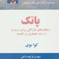 پاتکراهکارهای-رشد-اقتصادیبرایان-تریسی-مهدی-قراچه-داغی