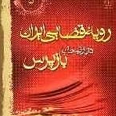 رویه-قضایی-ایران-در-ارتباط-با-وظایف-شغلی-بازپرس-قوه-قضاییه