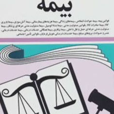 مجموعه-قوانین-و-مقررات-بیمه-جهانگیر-منصور
