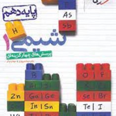 شیمی-دهم-تست-خیلی-سبز