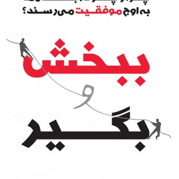 ببخش-و-بگیر