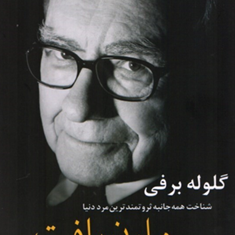 گلوله-برفی،-شناخت-همه-جانبه-ثروتمندترین-مرد-دنیا-،-وارن-بافت-آلیس-شرودر-سهیل-نیکخواه