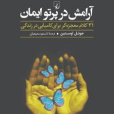 آرامش-در-پرتو-ایمان
