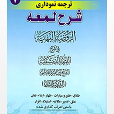 ترجمه-نموداری-شرح-لمعه-جلد7-طلاق-خلع-ومبارات-ظهار-شهیدثانی-مسجدسرایی