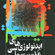 ایدئولوژیهای-مدرن-سیاسی-اندرو-وینسنت-مرتضی-ثاقب-فر