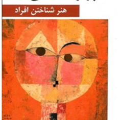 چهره-شناسی-هنر-شناختن-افراد-راجر-گوتز-نیما-سید-محمدی