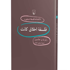 دانشنامه-استنفورد-،فلسفه-اخلاق-کانت63-جانسون-اخوان