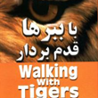 باببرهاقدم-بردار-فرانک-فرنس-مهسارمشتاق