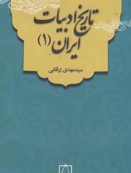 تاریخ-ادبیات-ایران1-زرقانی