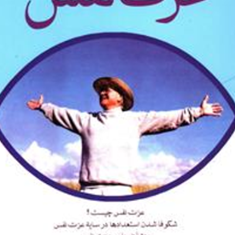 عزت-نفس-کریستین-وبر-گیله-گل-بهروزان
