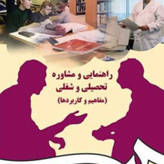 راهنمایی-و-مشاوره-تحصیلی-و-شغلی-مفاهیم-و-کاربرده-عبدالله-شفیع-آبادی