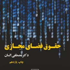 حقوق-فضای-مجازی-مصطفی-السان