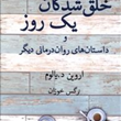 خلق-شدگان-یک-روز-اروین-یالوم-نرگس-خوزان