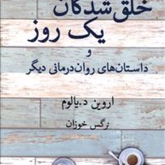 خلق-شدگان-یک-روز-اروین-یالوم-نرگس-خوزان