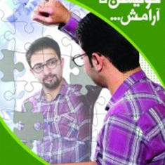ازمعماری-خویشتن-تاآرامش-فرهادسازگاری